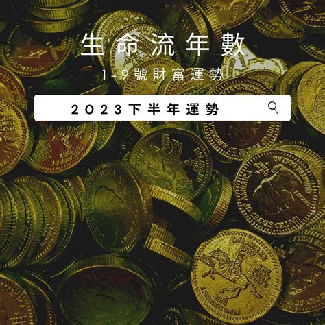 2023生命靈數流年2|2023下半年「生命靈數桃花運勢」公開！2號要多參加聚會、9號。